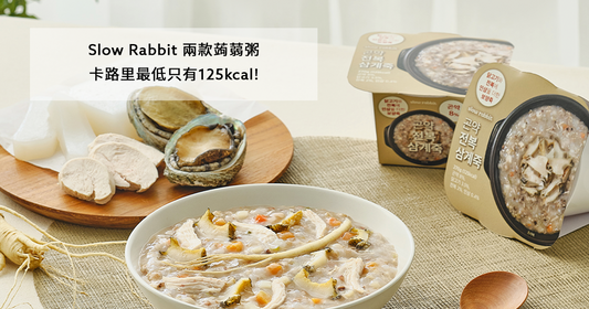 搶先上市！韓國Slow Rabbit 蒟蒻粥兩款 - 鮑魚人參雞粥、甜紅豆粥｜味道保證、健康保證！